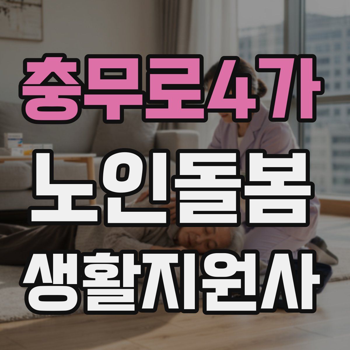 충무로4가 노인돌봄생활지원사 자격증