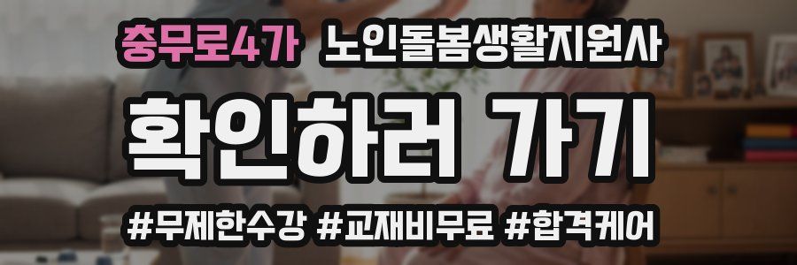 충무로4가 노인돌봄생활지원사 자격증
