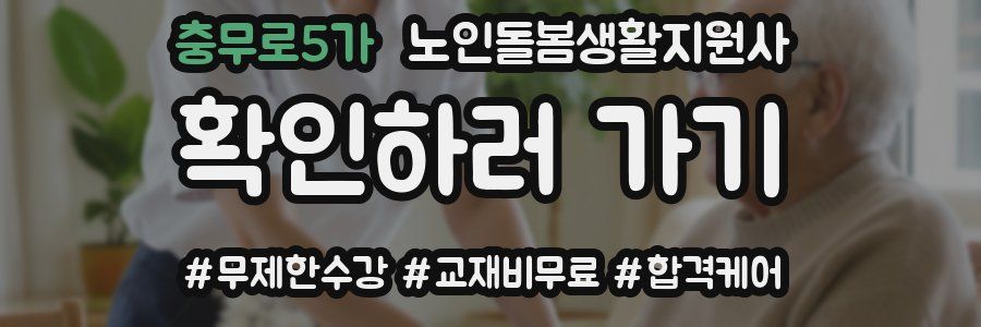 충무로5가 노인돌봄생활지원사 자격증