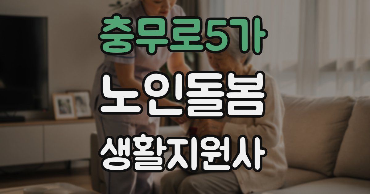 충무로5가 노인돌봄생활지원사 자격증