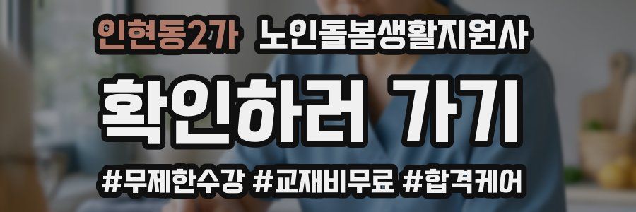 인현동2가 노인돌봄생활지원사 자격증