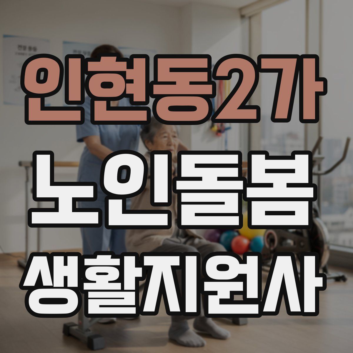 인현동2가 노인돌봄생활지원사 자격증