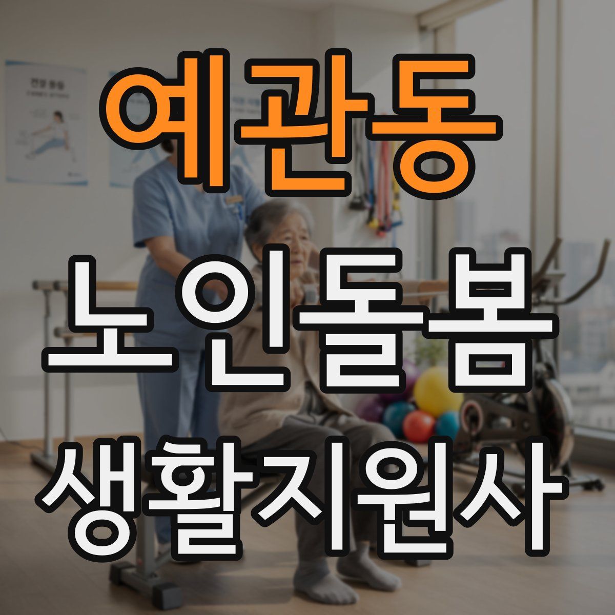 예관동 노인돌봄생활지원사 자격증