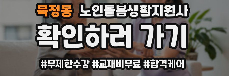 묵정동 노인돌봄생활지원사 자격증