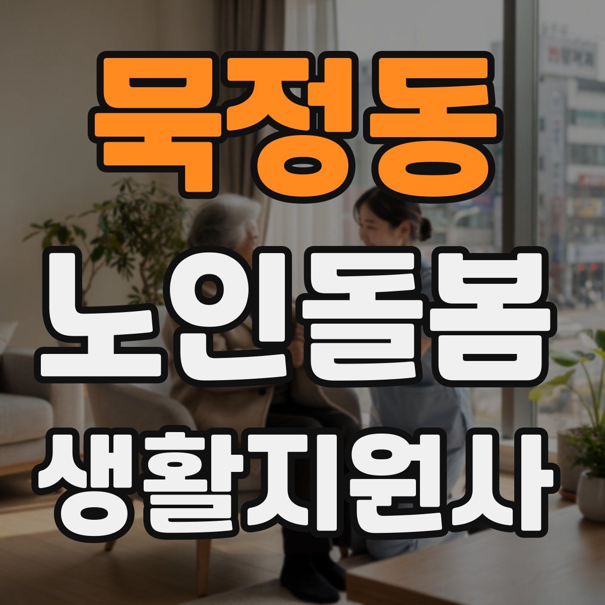 묵정동 노인돌봄생활지원사 자격증