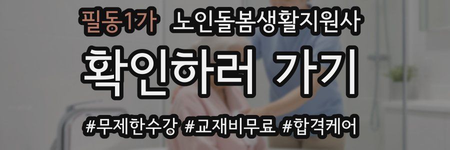 필동1가 노인돌봄생활지원사 자격증