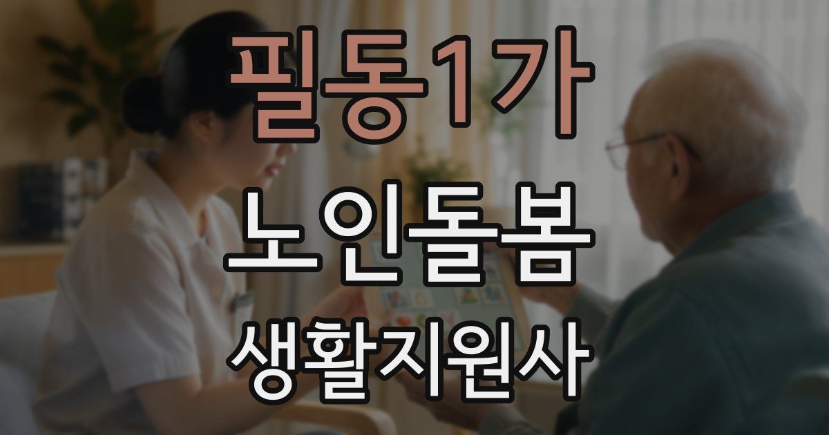 필동1가 노인돌봄생활지원사 자격증