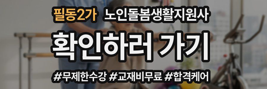 필동2가 노인돌봄생활지원사 자격증