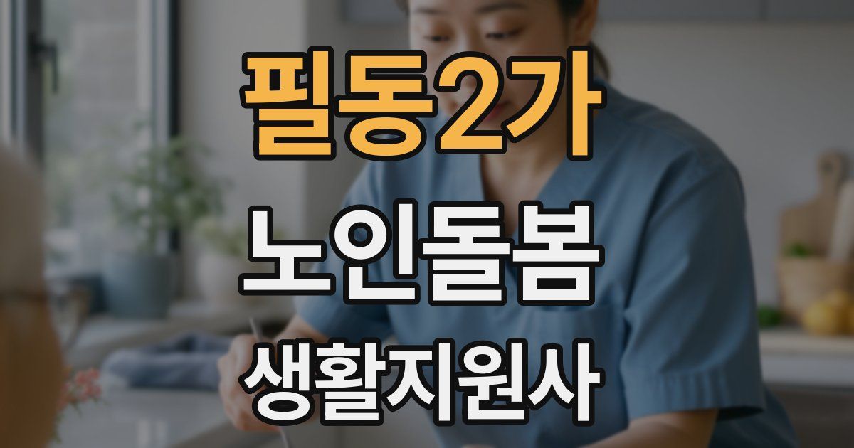 필동2가 노인돌봄생활지원사 자격증