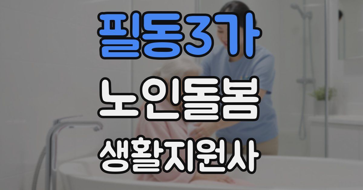 필동3가 노인돌봄생활지원사 자격증