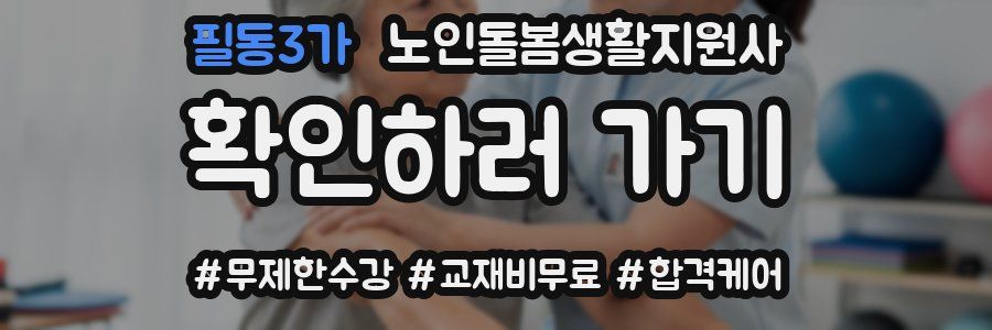 필동3가 노인돌봄생활지원사 자격증