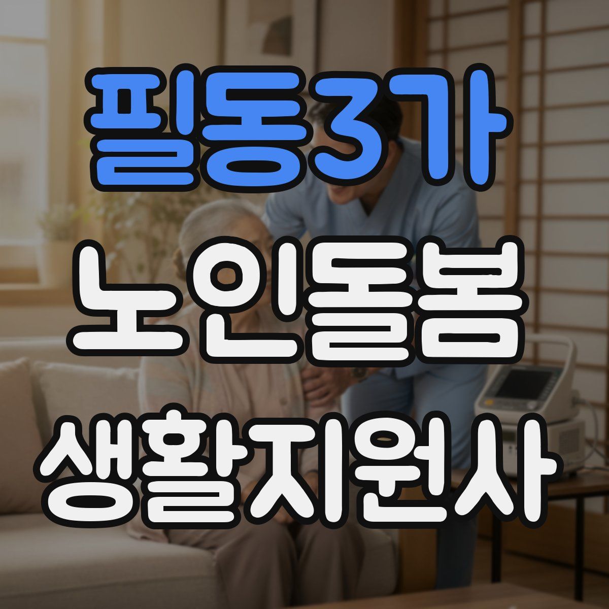 필동3가 노인돌봄생활지원사 자격증