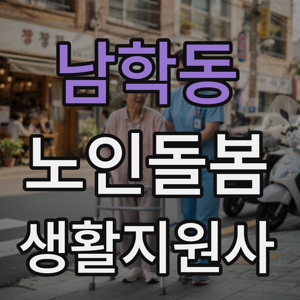 남학동 노인돌봄생활지원사 자격증