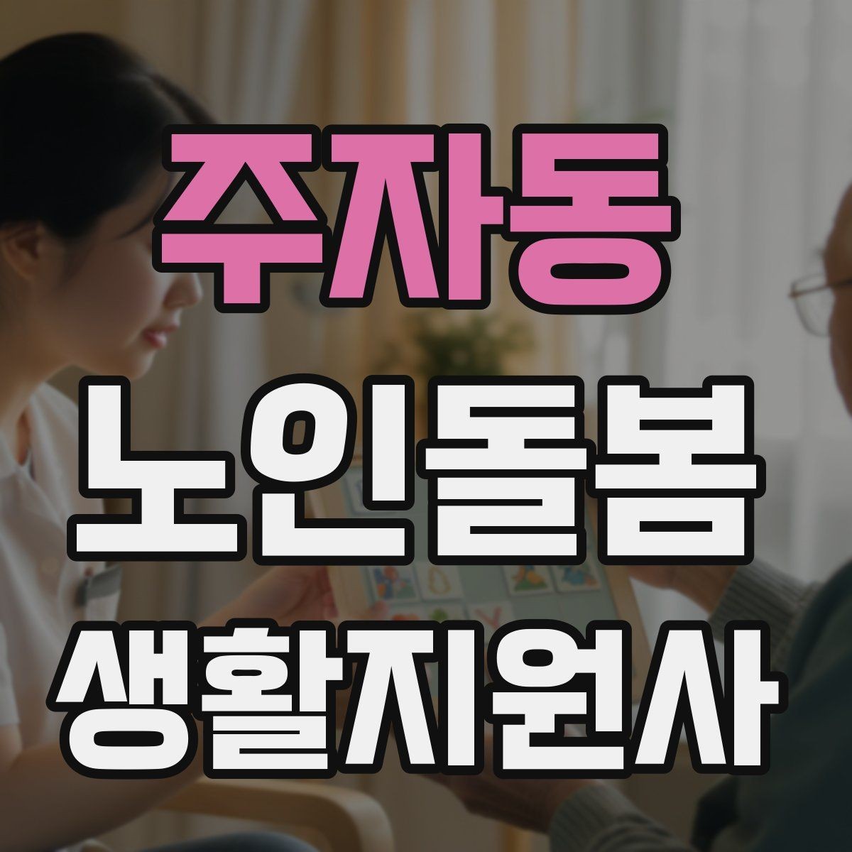 주자동 노인돌봄생활지원사 자격증 추가 시간 발생 시 안내 방법
