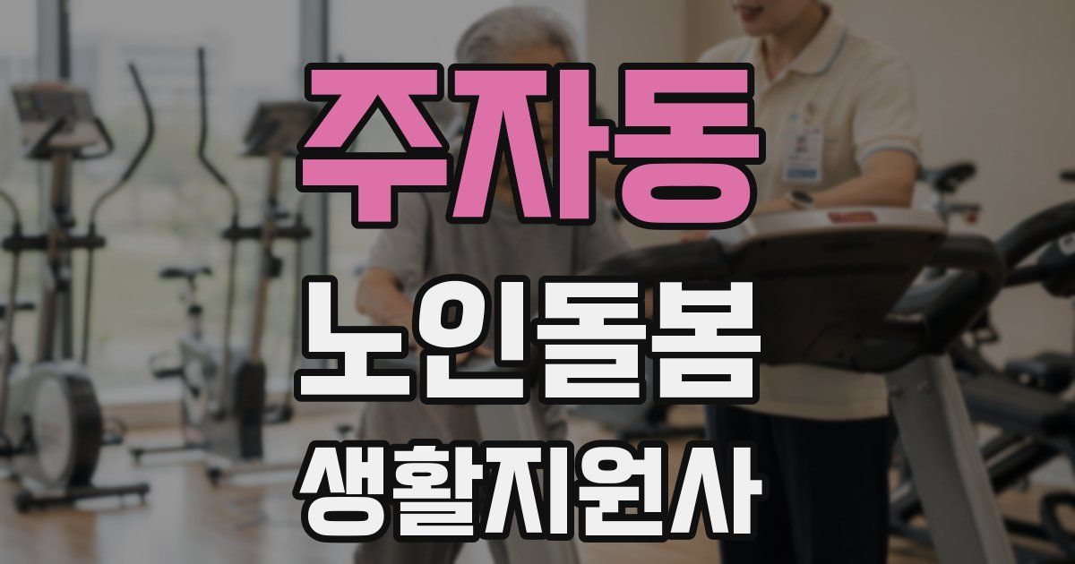 주자동 노인돌봄생활지원사 자격증