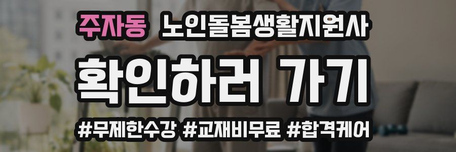 주자동 노인돌봄생활지원사 자격증
