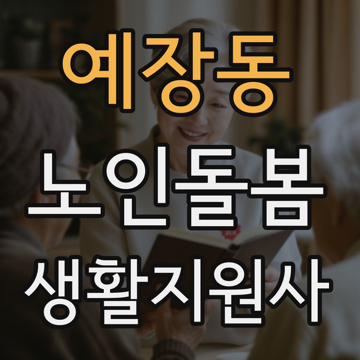 예장동 노인돌봄생활지원사 자격증