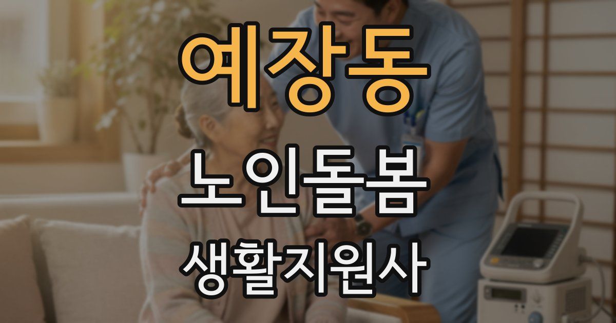 예장동 노인돌봄생활지원사 자격증