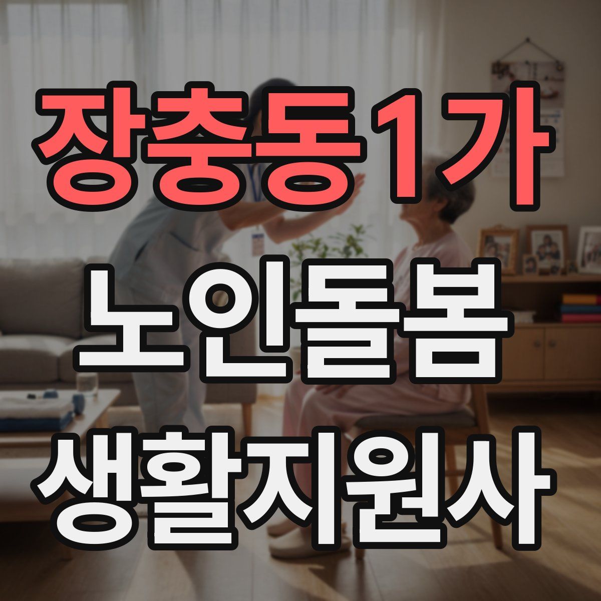 장충동1가 노인돌봄생활지원사 자격증