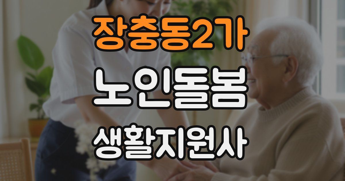 장충동2가 노인돌봄생활지원사 자격증