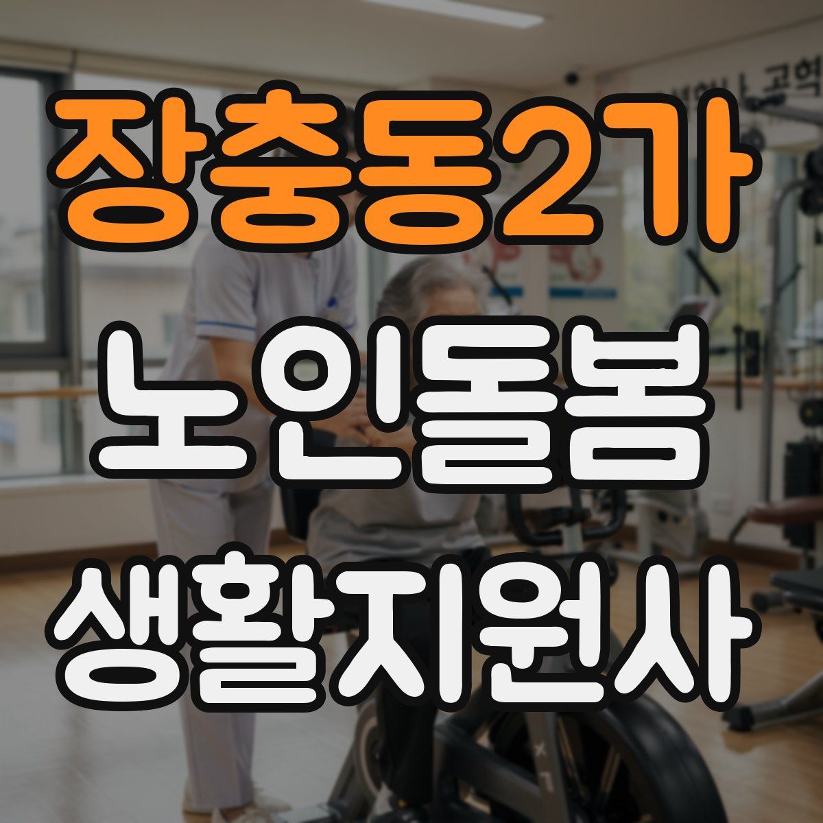 장충동2가 노인돌봄생활지원사 자격증