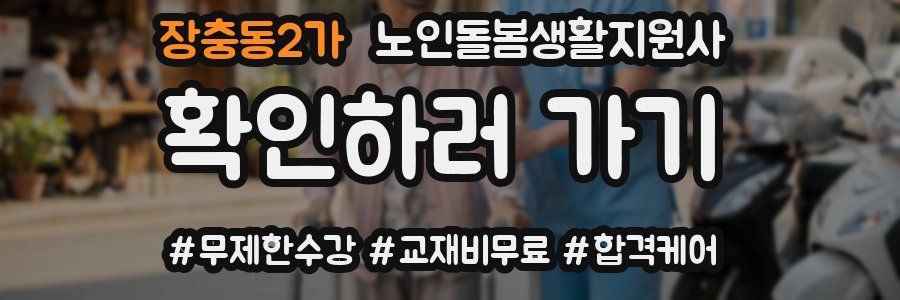 장충동2가 노인돌봄생활지원사 자격증