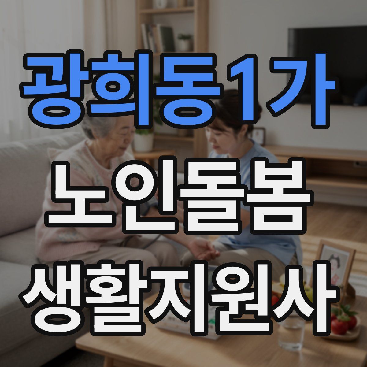 광희동1가 노인돌봄생활지원사 자격증