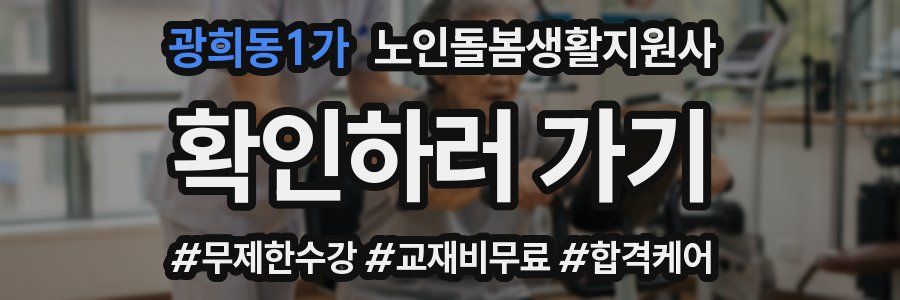 광희동1가 노인돌봄생활지원사 자격증