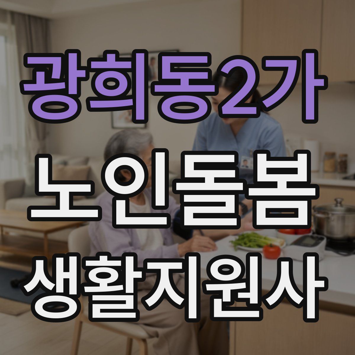 광희동2가 노인돌봄생활지원사 자격증