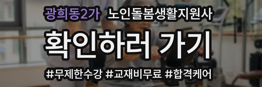 광희동2가 노인돌봄생활지원사 자격증