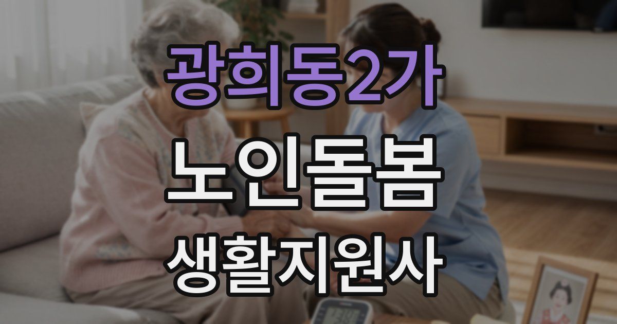 광희동2가 노인돌봄생활지원사 자격증