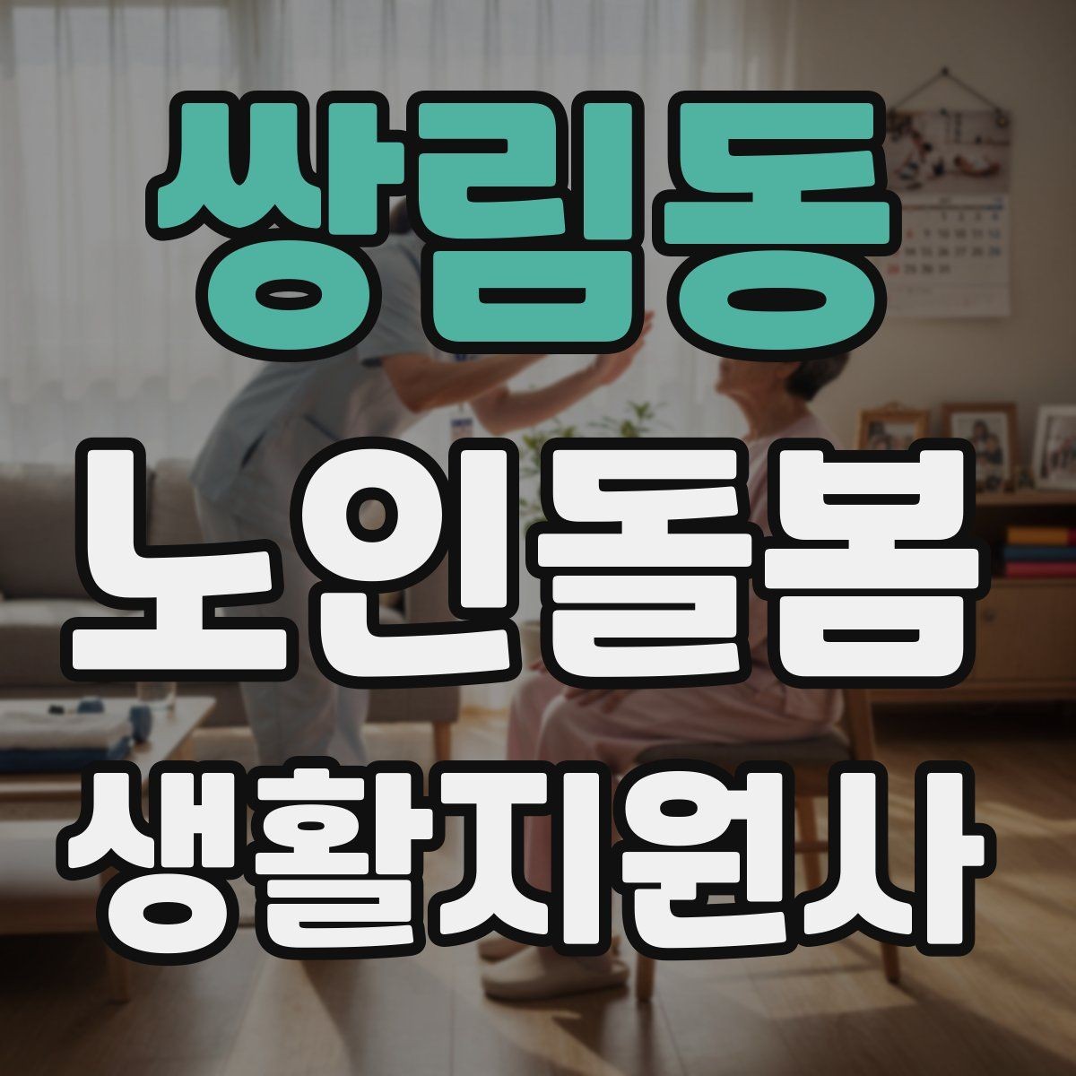 쌍림동 노인돌봄생활지원사 자격증 장보기 대금 결제 요청이 있을 때 주의