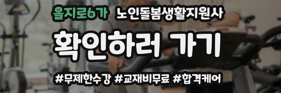 을지로6가 노인돌봄생활지원사 자격증