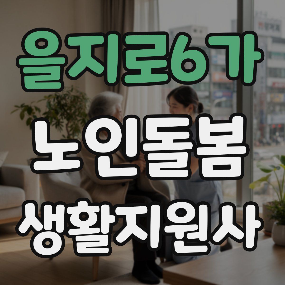 을지로6가 노인돌봄생활지원사 자격증