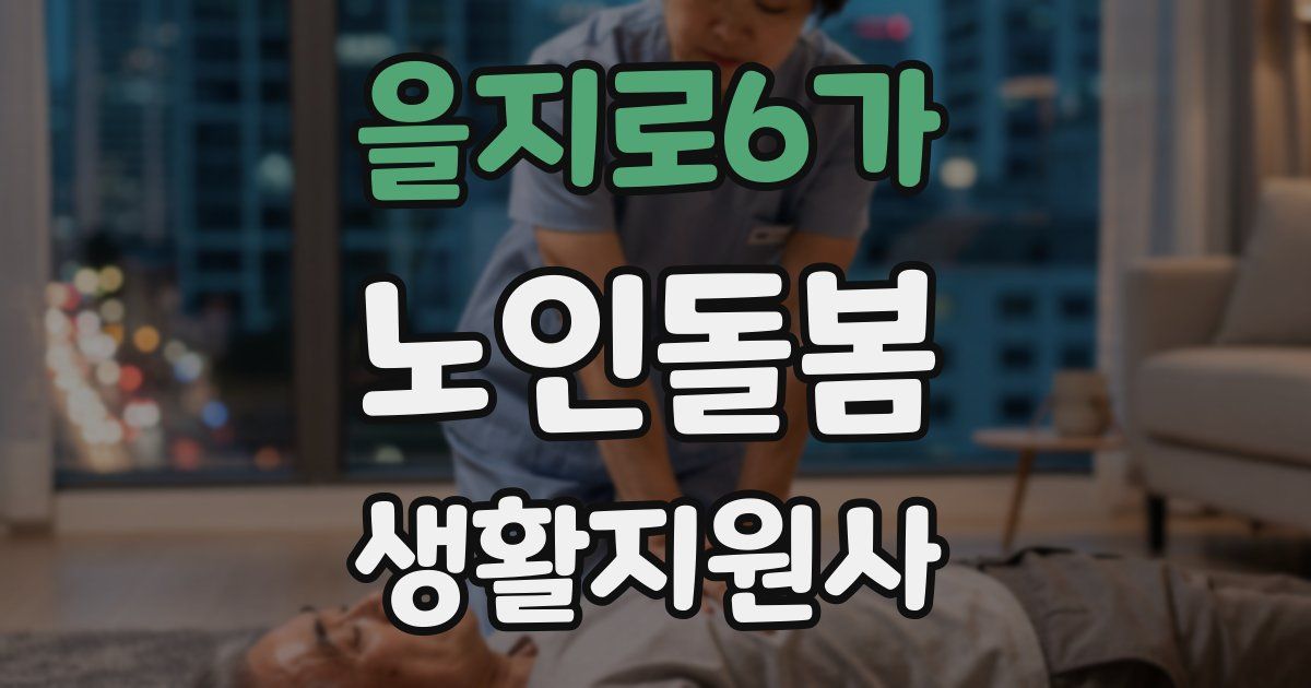 을지로6가 노인돌봄생활지원사 자격증