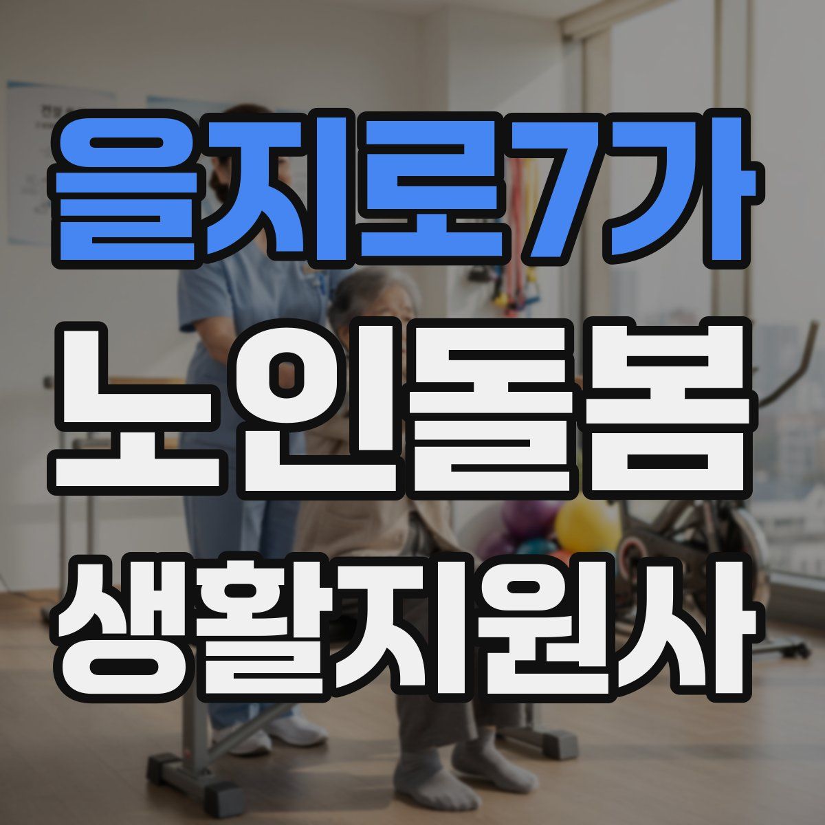 을지로7가 노인돌봄생활지원사 자격증