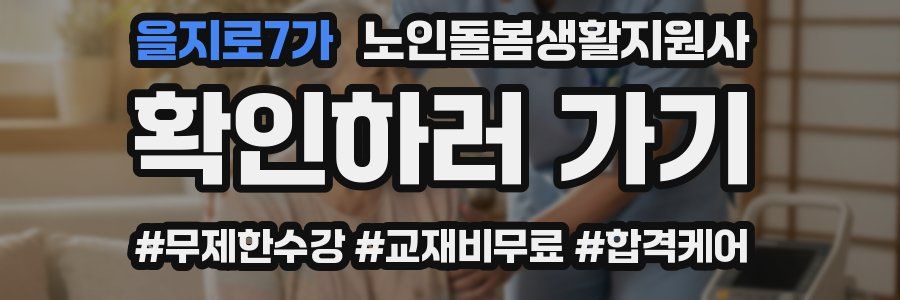 을지로7가 노인돌봄생활지원사 자격증