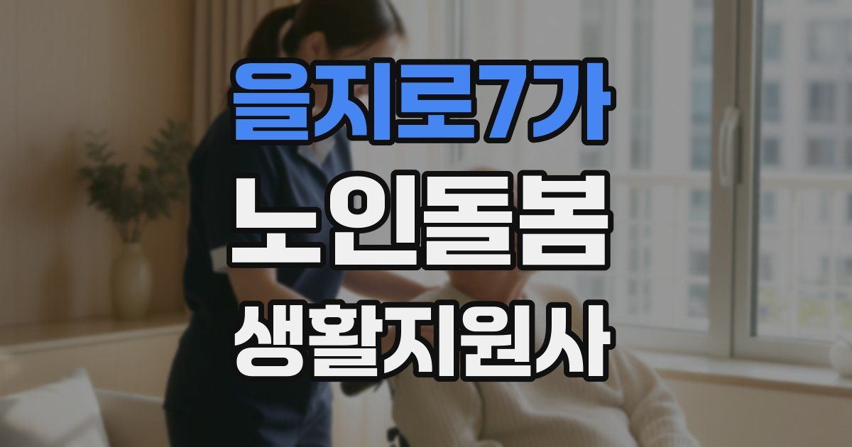 을지로7가 노인돌봄생활지원사 자격증