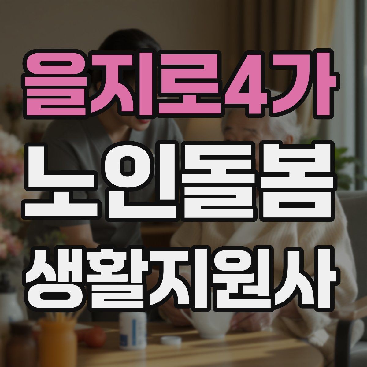 을지로4가 노인돌봄생활지원사 자격증 우천 폭염 한파에 방문 시 준비물