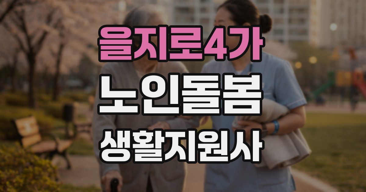 을지로4가 노인돌봄생활지원사 자격증