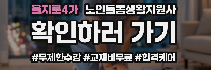 을지로4가 노인돌봄생활지원사 자격증