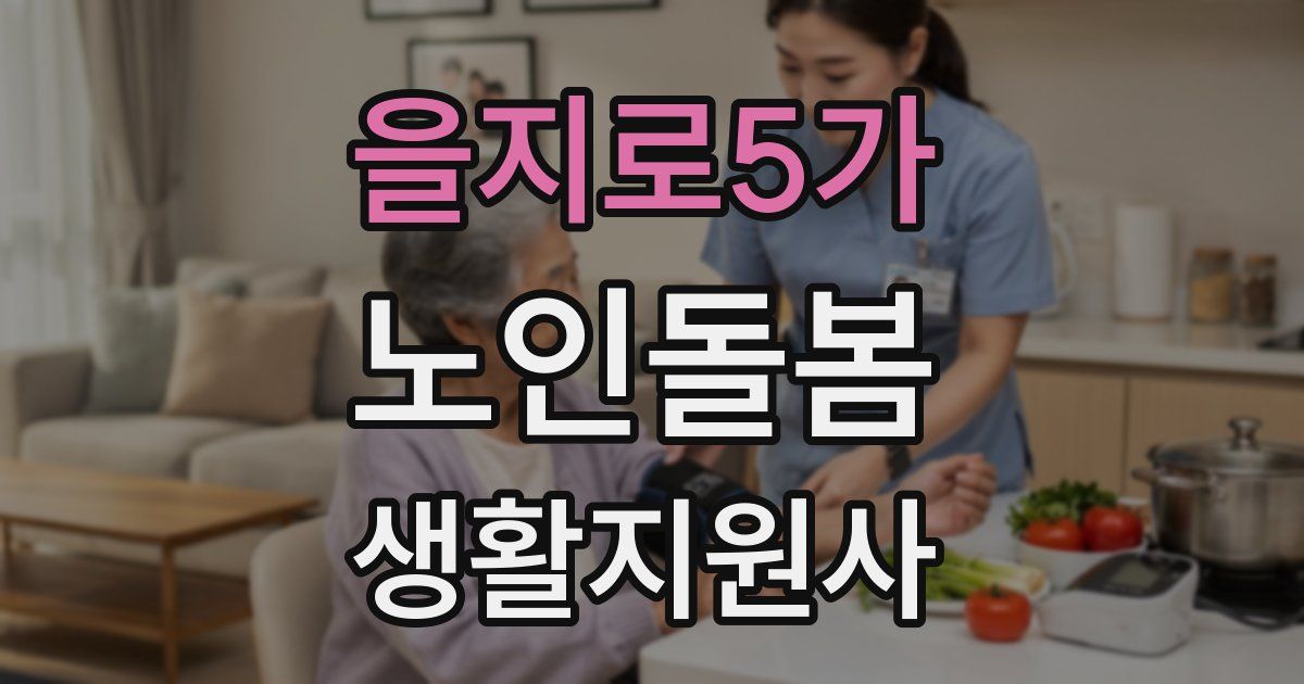 을지로5가 노인돌봄생활지원사 자격증