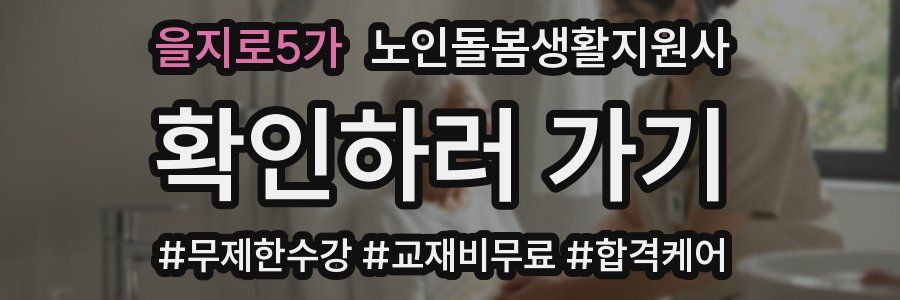 을지로5가 노인돌봄생활지원사 자격증