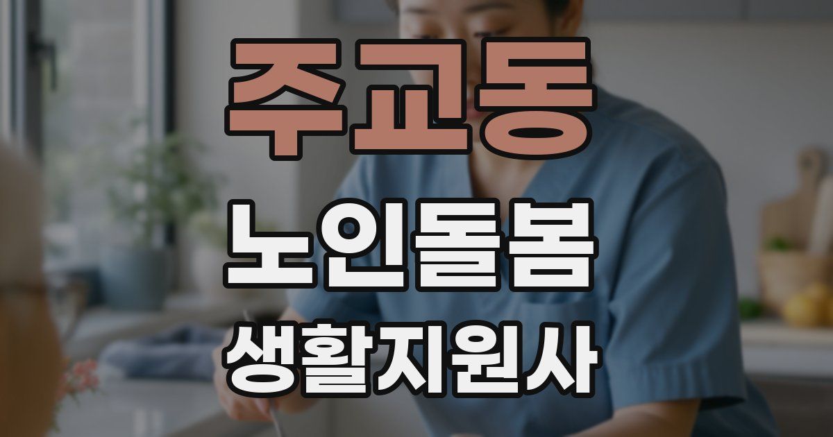 주교동 노인돌봄생활지원사 자격증