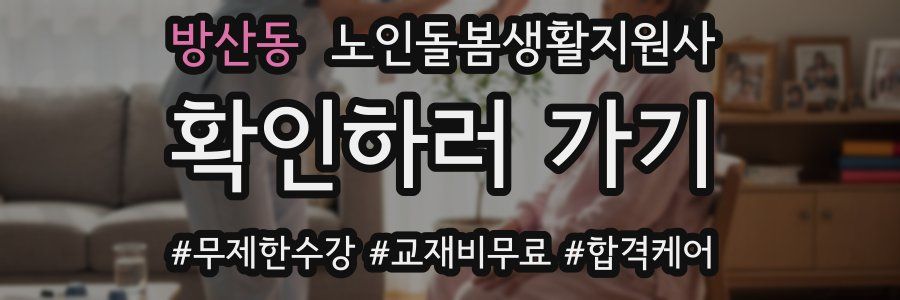 방산동 노인돌봄생활지원사 자격증
