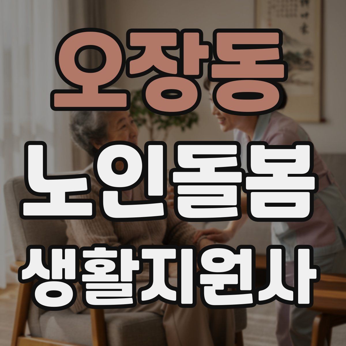 오장동 노인돌봄생활지원사 자격증 안전 소통 기록 3가지로 정리하기