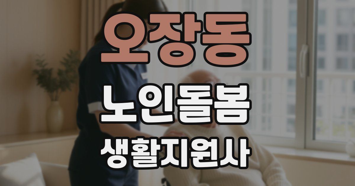 오장동 노인돌봄생활지원사 자격증