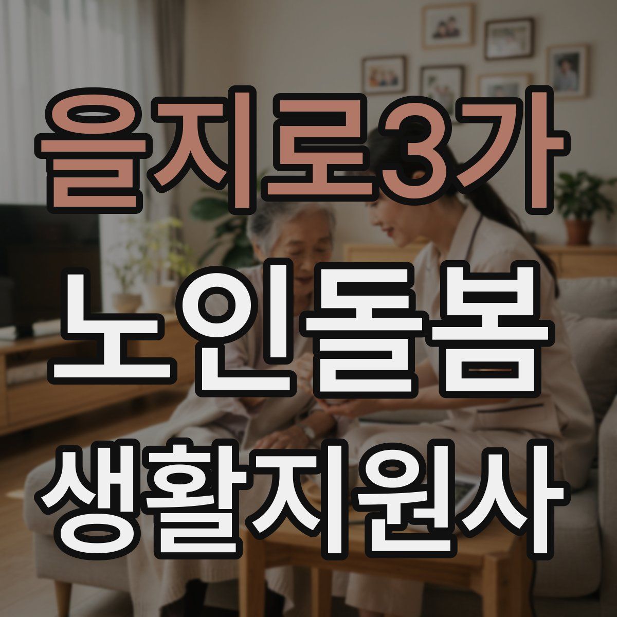 을지로3가 노인돌봄생활지원사 자격증