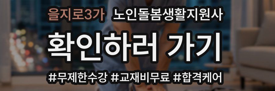 을지로3가 노인돌봄생활지원사 자격증