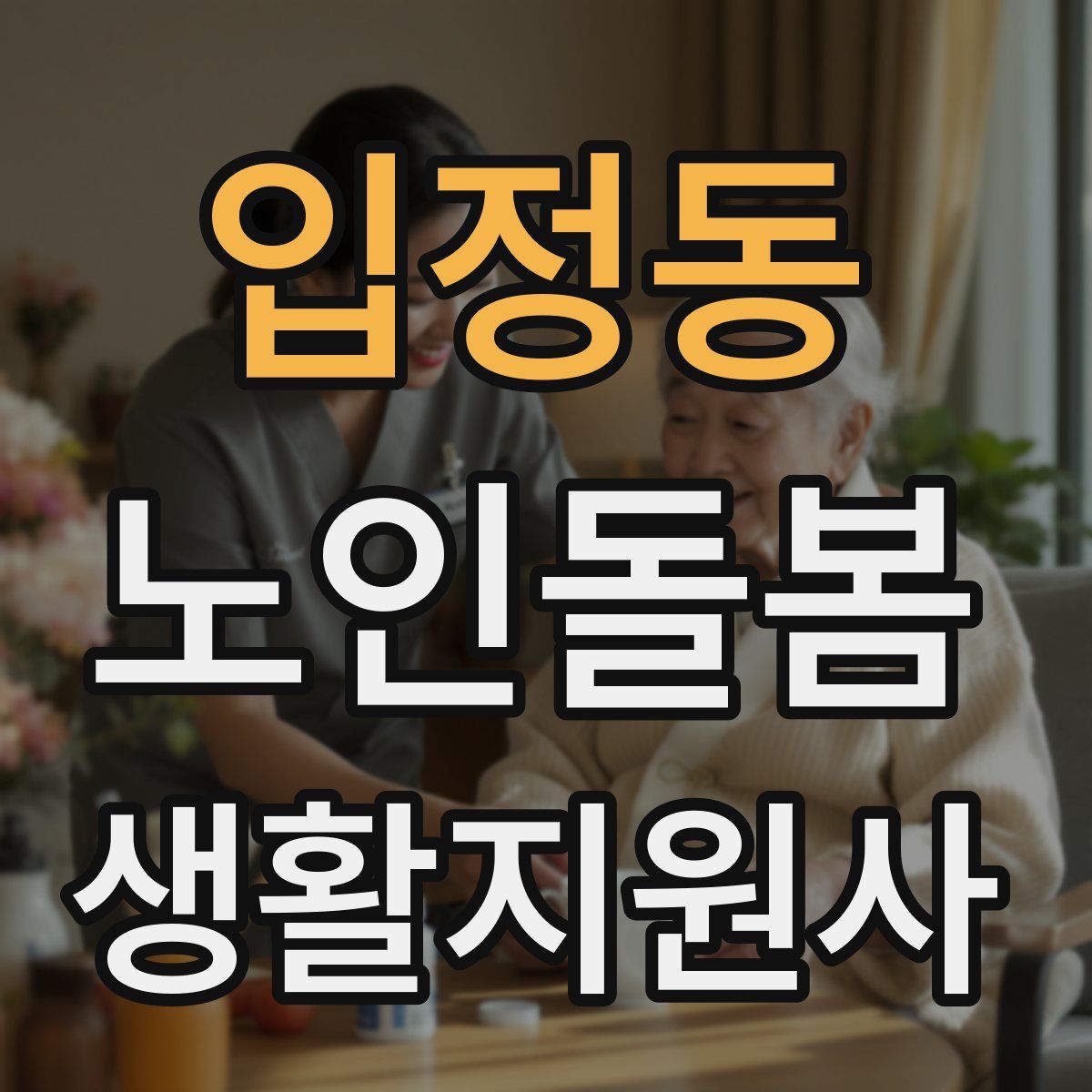 입정동 노인돌봄생활지원사 자격증